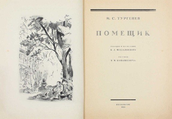Тургенев И.С. Помещик / Ред. и послесл. Б.Л. Модзалевского; рис. худож. В.М. Конашевича. Пб.: АСК, 1922.